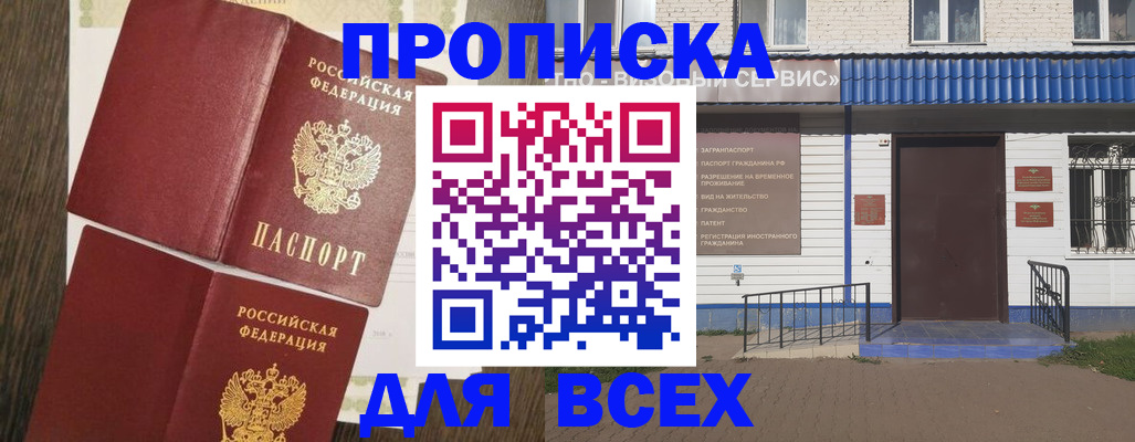 прописка от собственника в Белгородской области